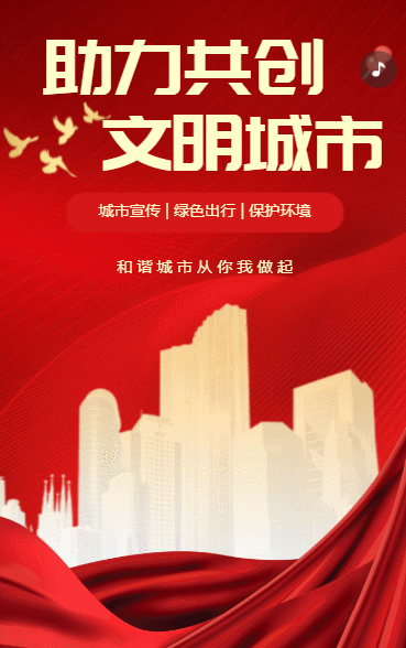 助力共创 文明城市