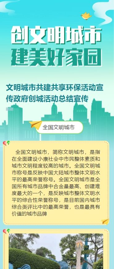 文明城市共建共享环保活动宣传政府创城活动总结宣传