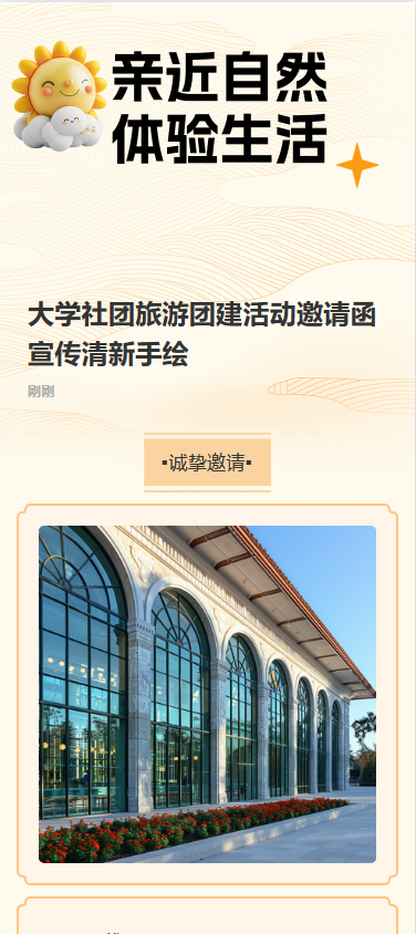 大学社团旅游团建活动邀请函宣传清新手绘