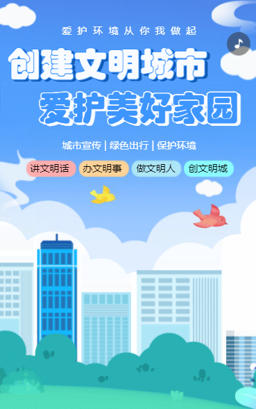 创建文明城市 爱护美好家园