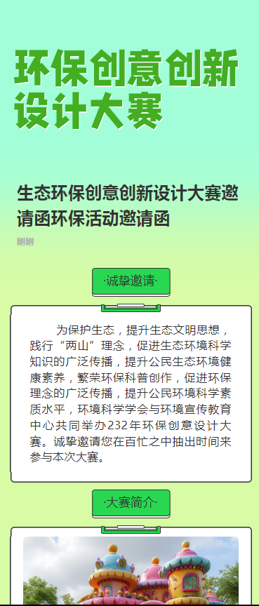 生态环保创意创新设计大赛邀请函环保活动邀请函