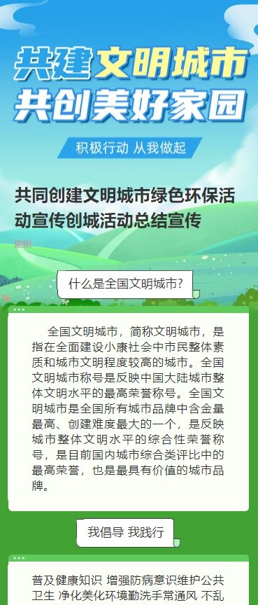 共同创建文明城市绿色环保活动宣传创城活动总结宣传
