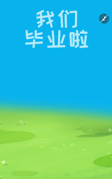我们毕业啦