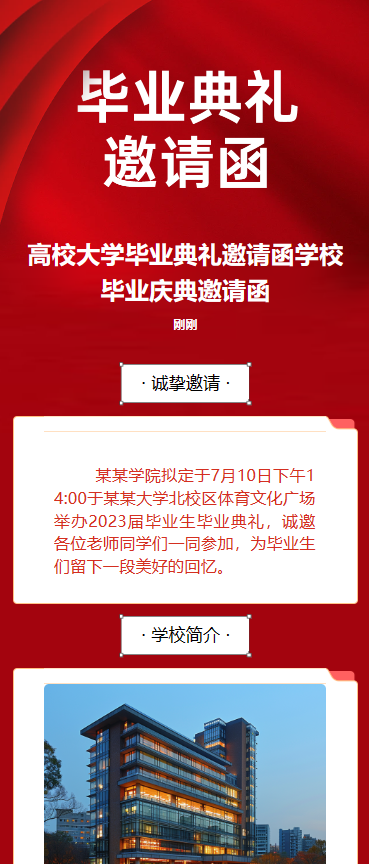 毕业典礼 邀请函