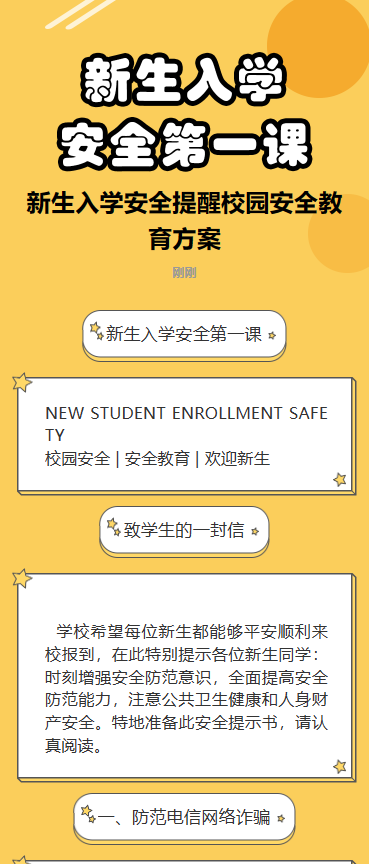 新生入学 安全第一课