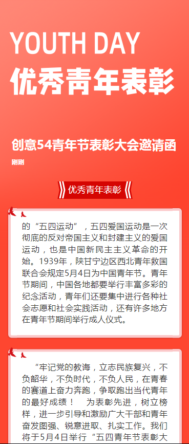 创意54青年节表彰大会邀请函