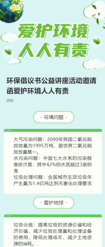 环保倡议书公益讲座活动邀请函爱护环境人人有责