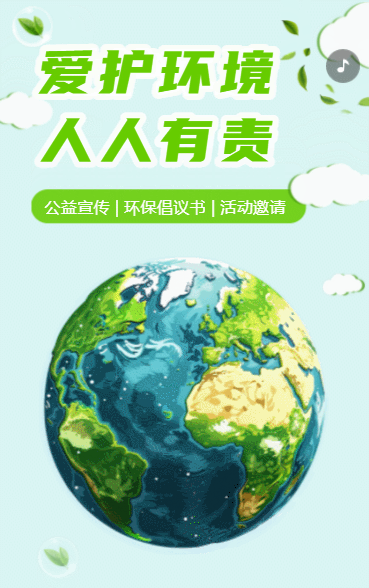 爱护环境 人人有责