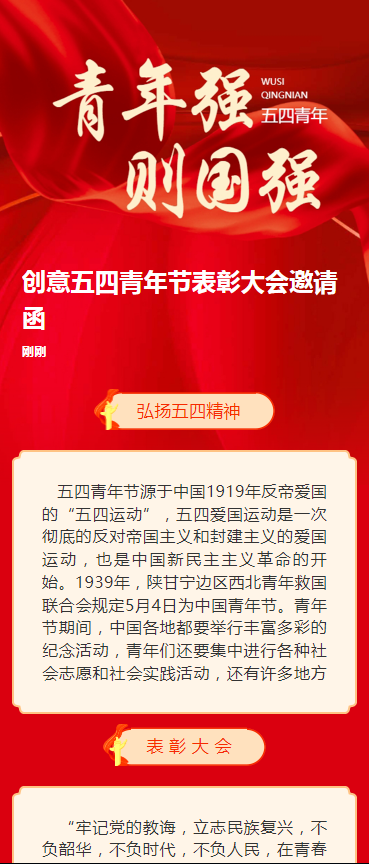 创意五四青年节表彰大会邀请函