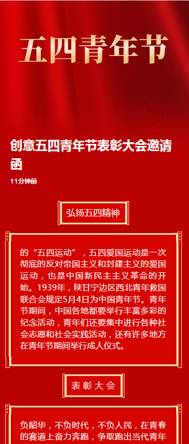 创意五四青年节表彰大会邀请函