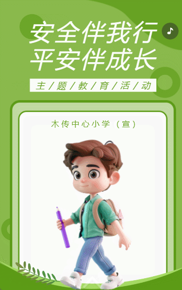 安全伴我行 平安伴成长