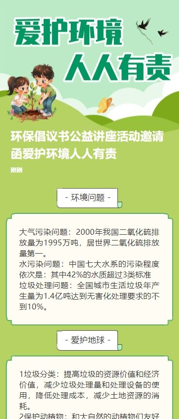 环保倡议书公益讲座活动邀请函爱护环境人人有责