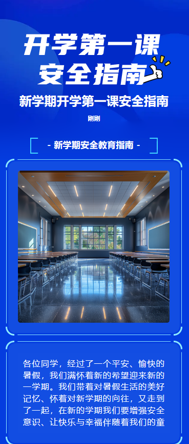 开学第一课 安全指南