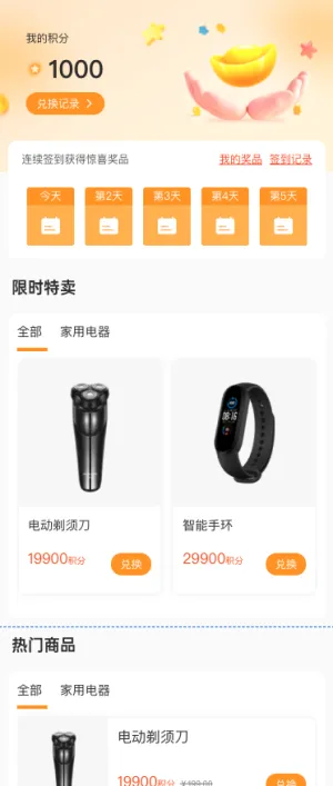 热门商品限时特卖 快来兑换吧