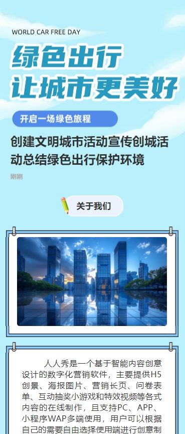 创建文明城市活动宣传创城活动总结绿色出行保护环境