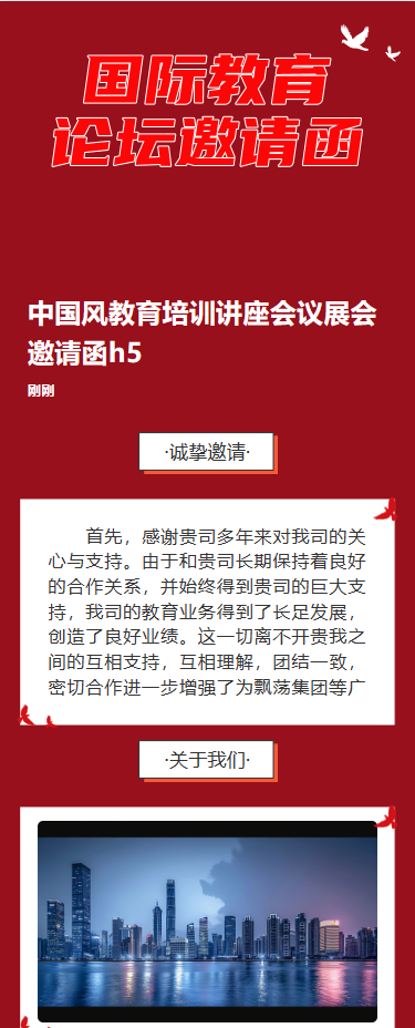 国际教育论坛邀请函