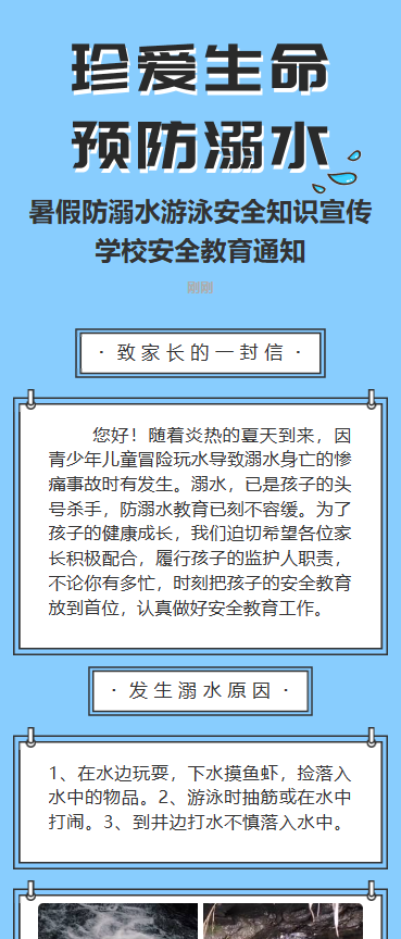 珍爱生命预防溺水