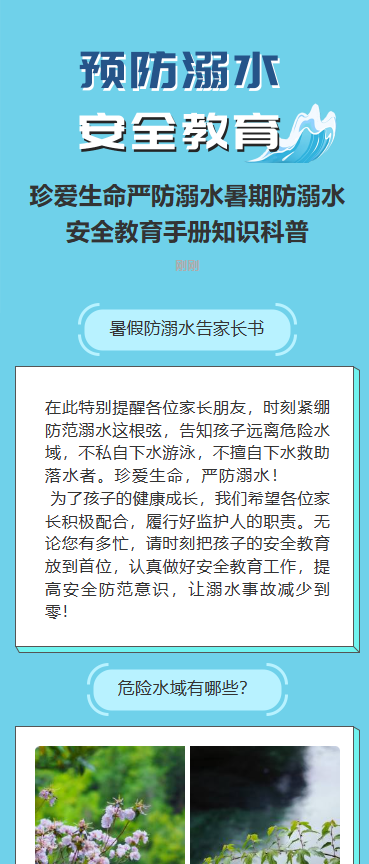 预防溺水 安全教育