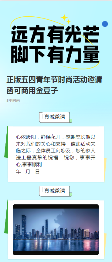 正版五四青年节时尚活动邀请函可商用金豆子