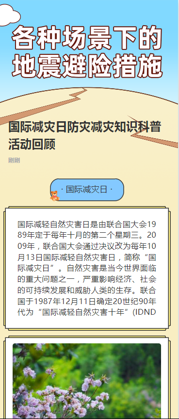 国际减灾日防灾减灾知识科普活动回顾