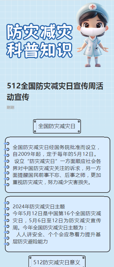 512全国防灾减灾日宣传周活动宣传