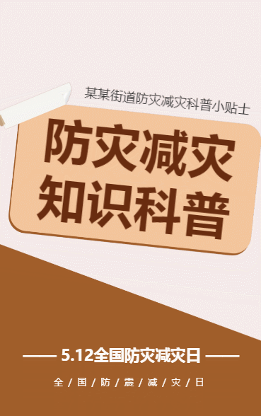防灾减灾 知识科普