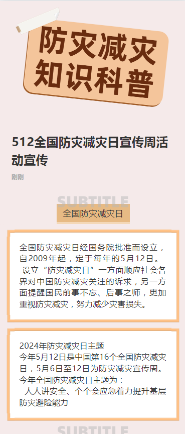 512全国防灾减灾日宣传周活动宣传