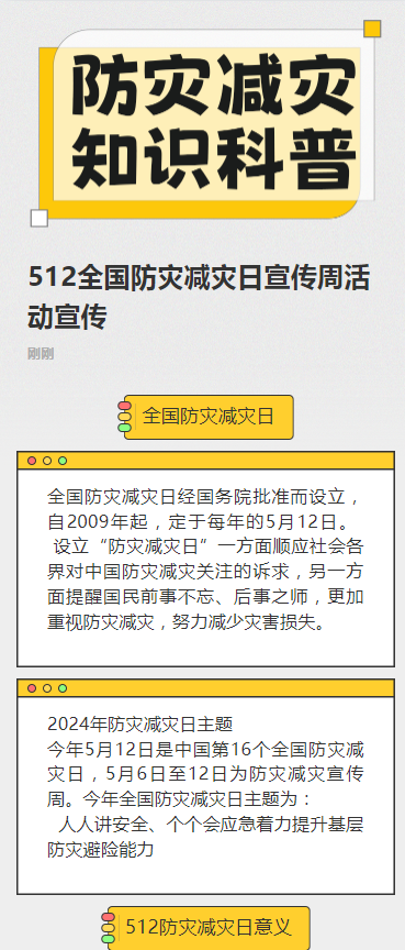 512全国防灾减灾日宣传周活动宣传
