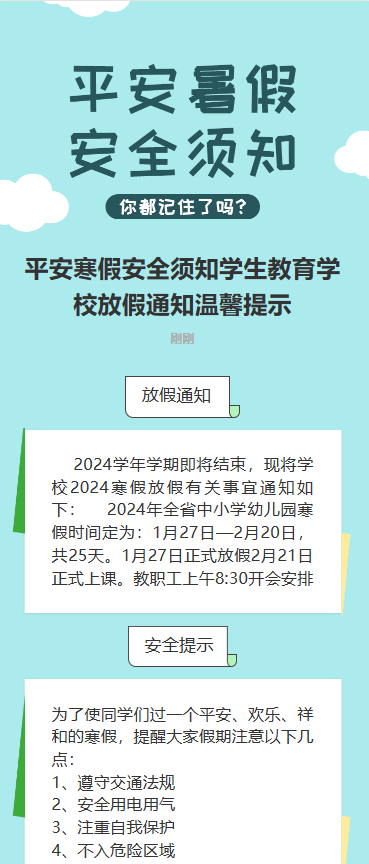 平安寒假 安全须知