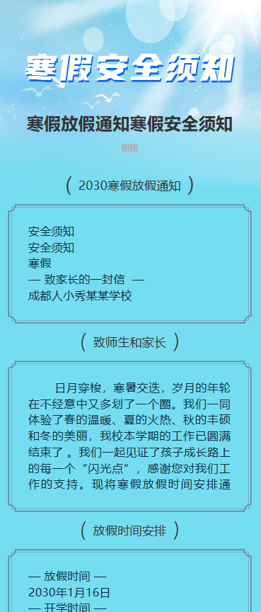 寒假安全须知