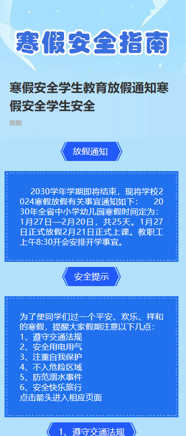寒假安全指南