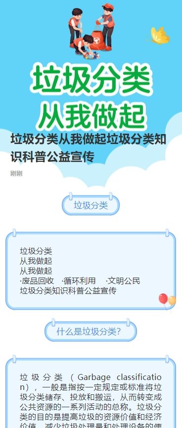 垃圾分类从我做起垃圾分类知识科普公益宣传