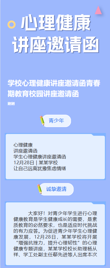 心理健康讲座邀请函
