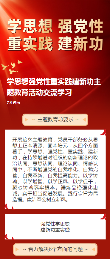 学思想强党性重实践建新功主题教育活动交流学习