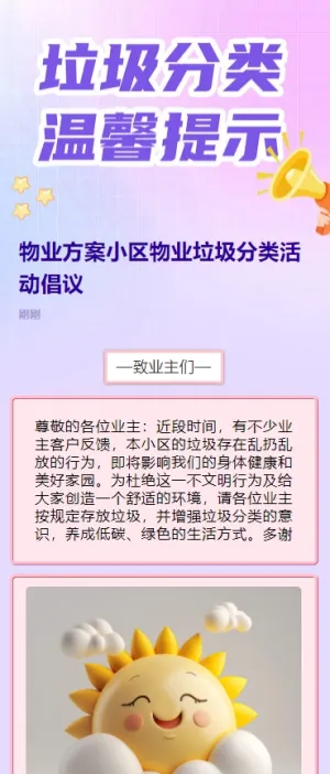 物业方案小区物业垃圾分类活动倡议