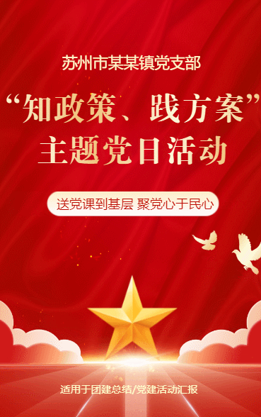知政策·践方案 主题活动