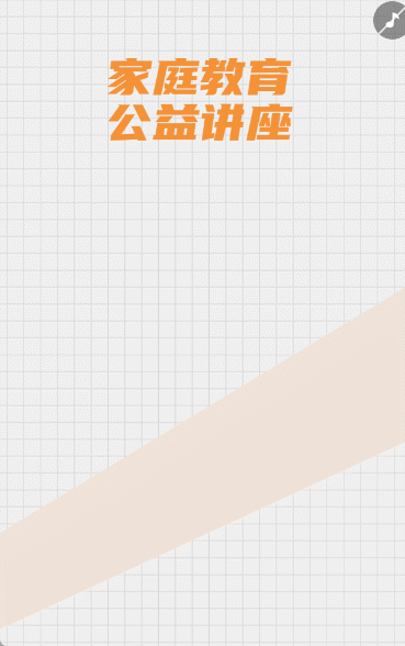 家庭教育 公益讲座