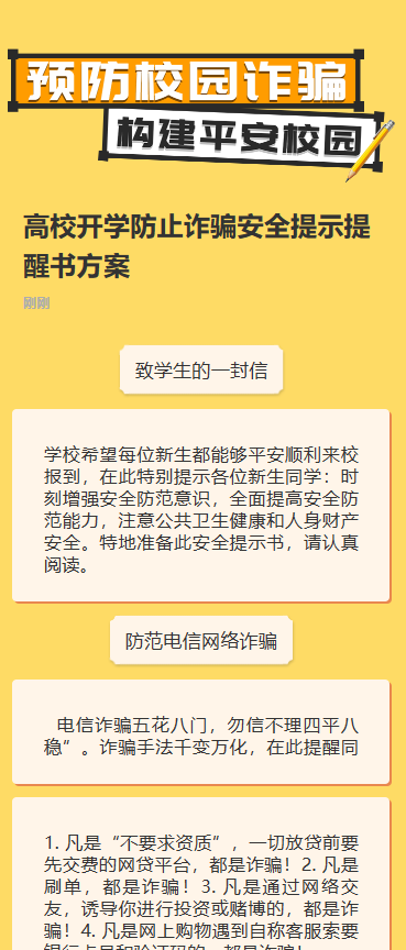 预防校园诈骗，构建平安校园