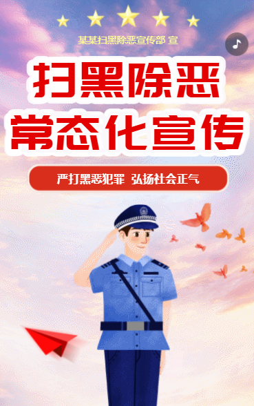扫黑除恶常态化宣传