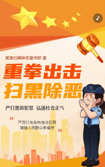 重拳出击 扫黑除恶