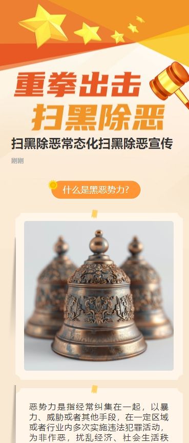 扫黑除恶常态化扫黑除恶宣传