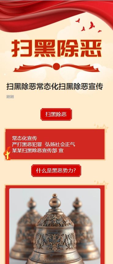 扫黑除恶常态化扫黑除恶宣传