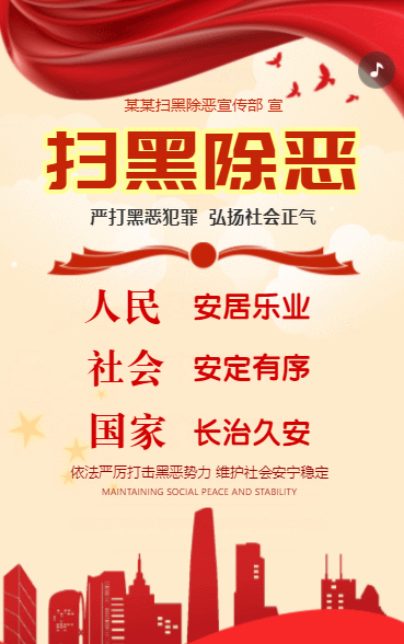 扫黑除恶