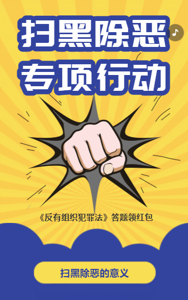扫黑除恶 专项行动