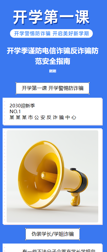 开学第一课  开学警惕防诈骗