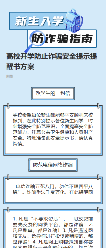 新生入学防诈骗指南