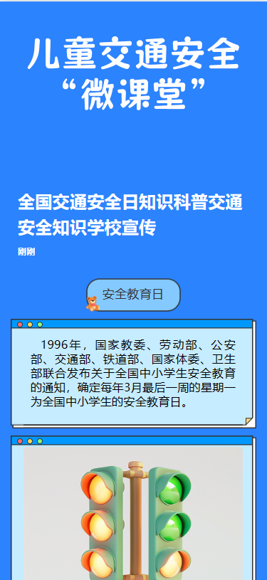 儿童交通安全“微课堂”