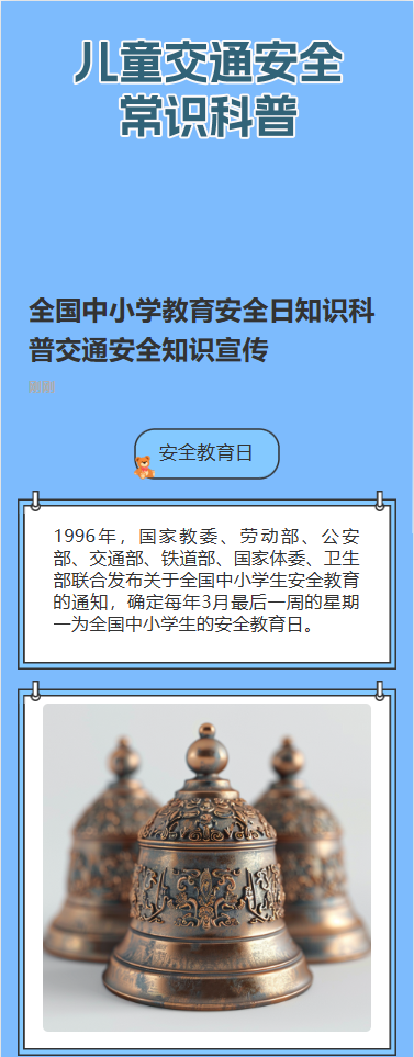 儿童交通安全常识科普