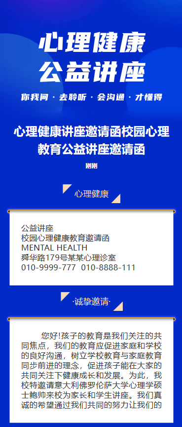 心理健康公益讲座