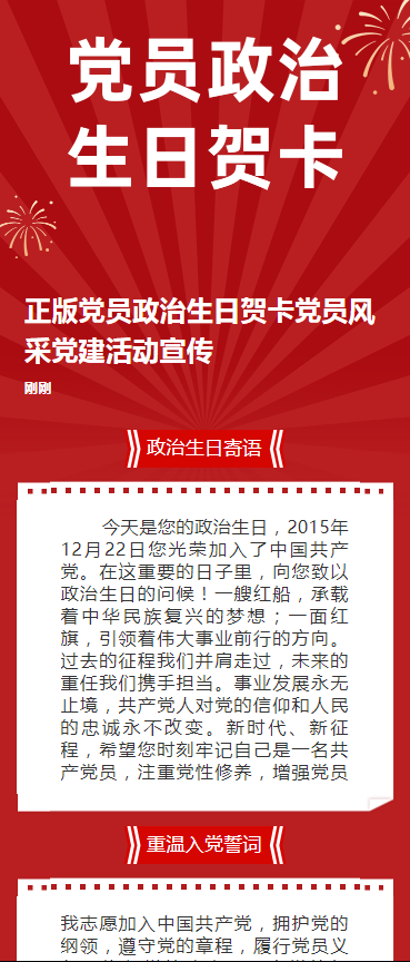 正版党员政治生日贺卡党员风采党建活动宣传